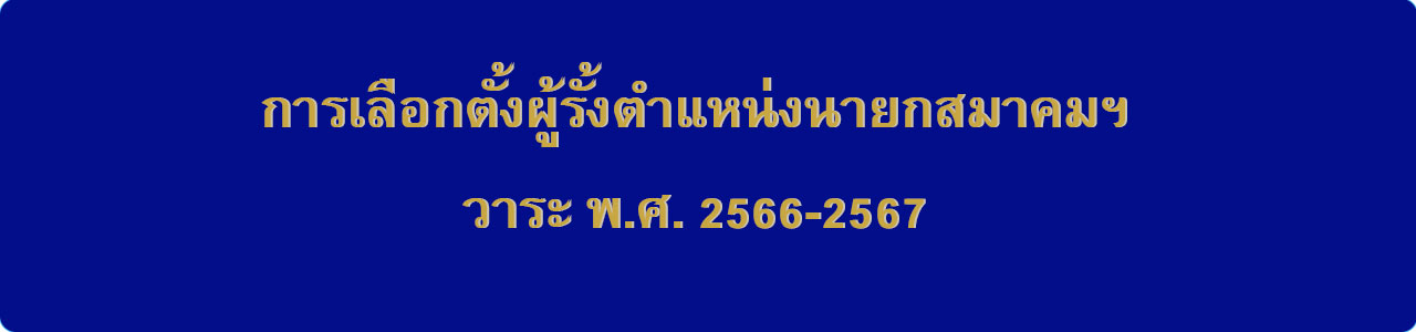 เลือกตั้งผู้รั้งตำแหน่งนายกสมาคมการศึกษาเรื่องความปวดแห่งประเทศไทย วาระ พศ. 2566-2567